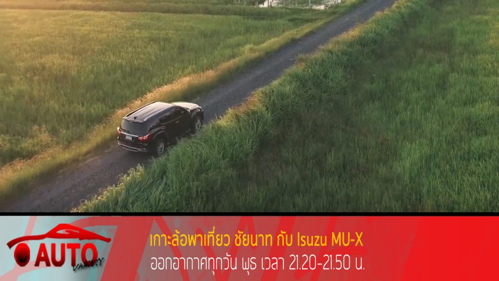 ขับ Isuzu MU-X เที่ยวชัยนาท Auto Variety onair 7-11-61 I ทำไมต้องไปชัยนาท