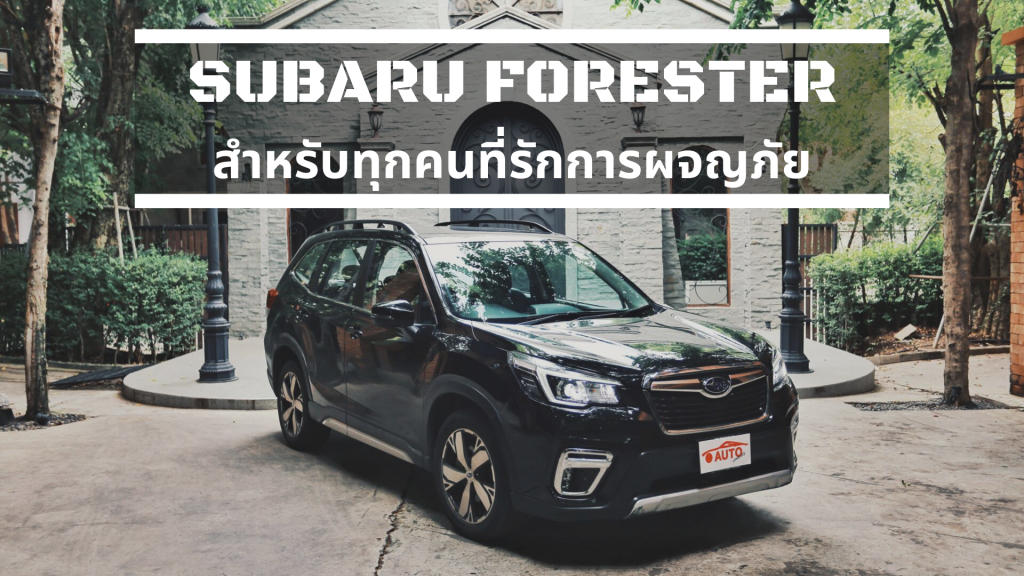 Subaru forester สำหรับทุกคนที่รักการผจญภัย