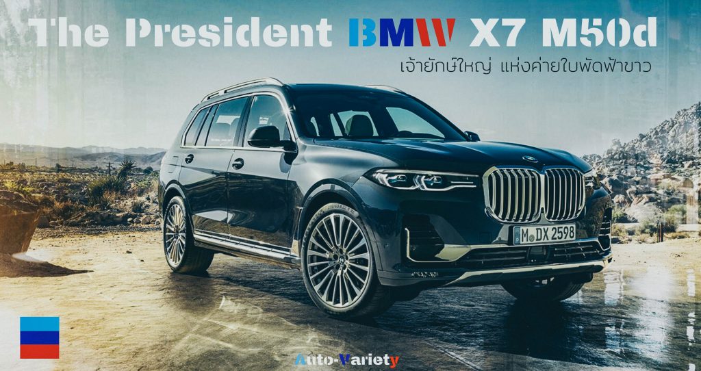 The President BMW X7 M50d เจ้ายักษ์ใหญ่ แห่งค่ายใบพัดฟ้าขาว