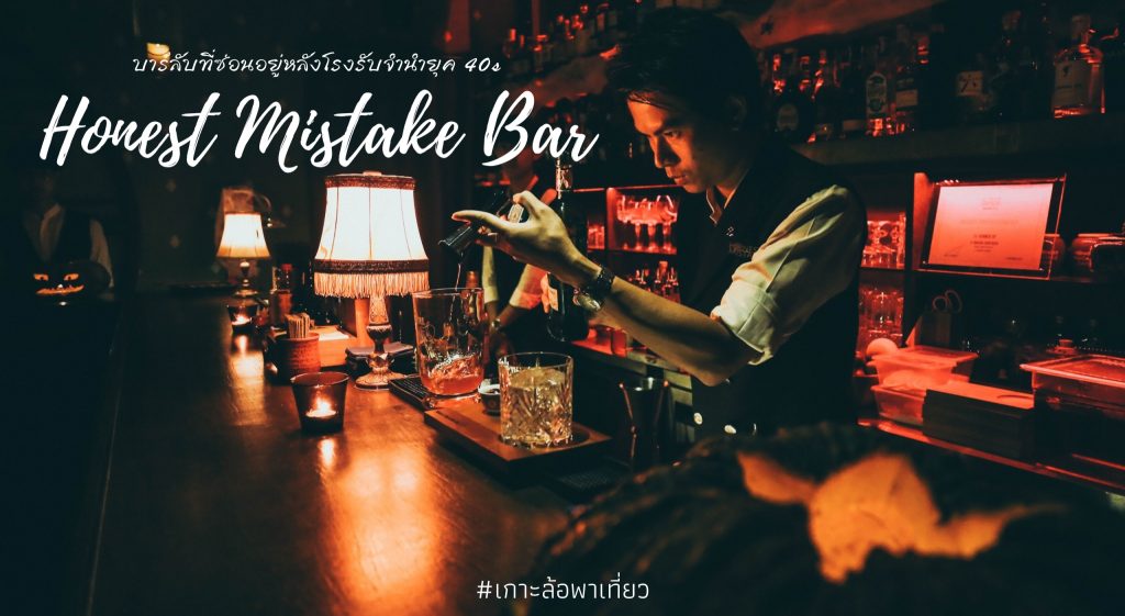 Honest Mistake Bar บาร์ลับของเหล่านักเสี่ยงโชค