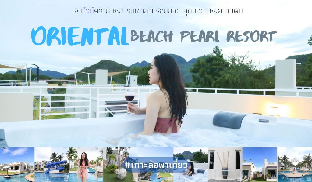 จิบไวน์คลายเหงา ชมเขาสามร้อยยอด ที่ Oriental Beach Pearl Resort  ประจวบคีรีขันธ์