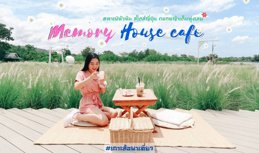Memory House cafe huahin คาเฟ่ แห่งความทรงจำ