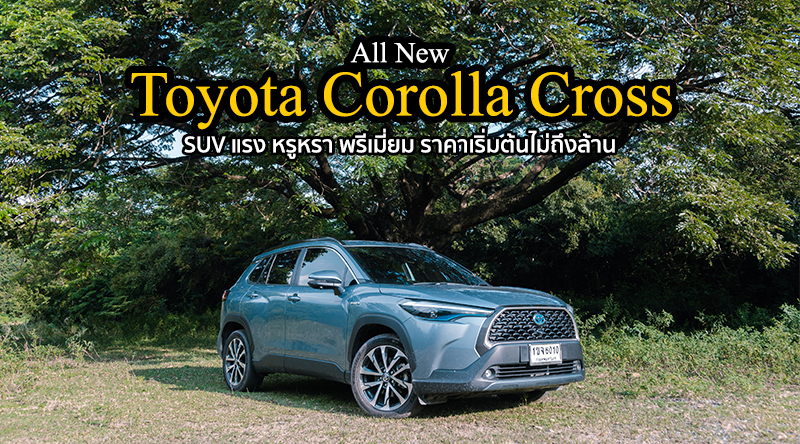 All-New Toyota Corolla Cross เอสยูวีตัวแรง ราคาเริ่มต้นแค่ 9.89 แสนบาท