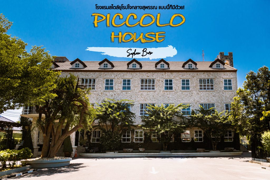 Piccolo House Suphan Buri ยุโรปใจกลางสุพรรณ!!