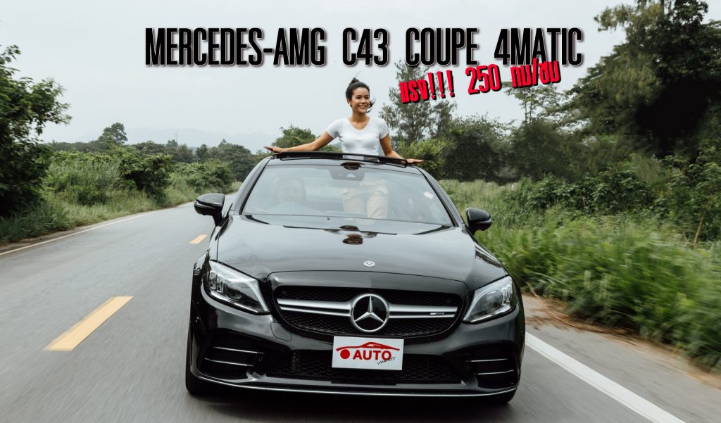 MERCEDES-AMG C43 COUPE 4MATIC แรง!!! 250 กม/ชม