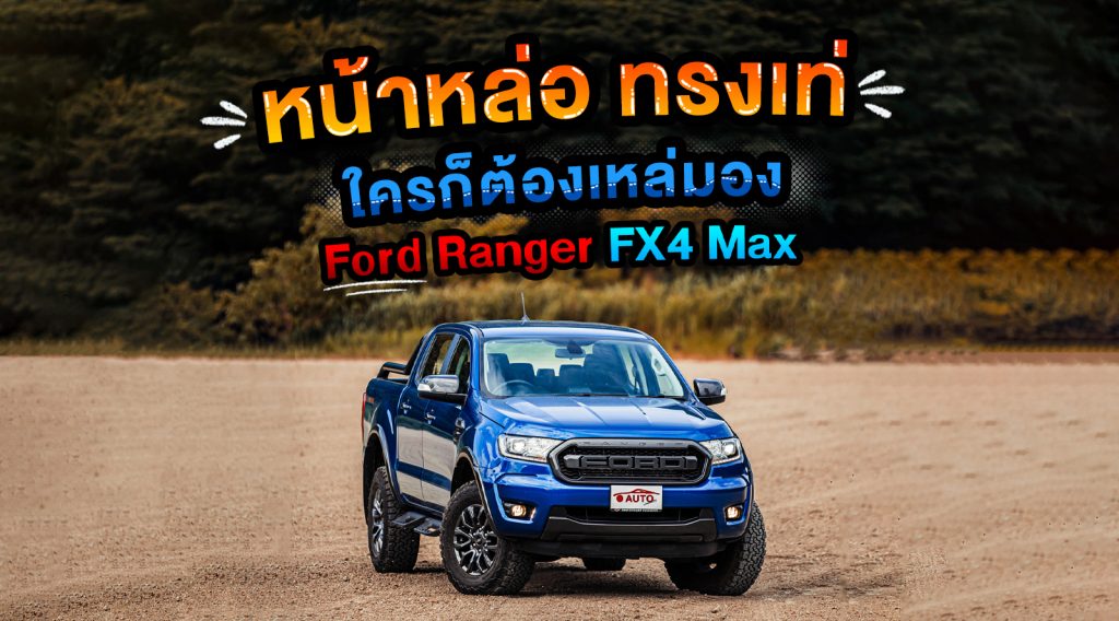 หน้าหล่อ ทรงเท่ ใครก็ต้องเหล่มอง กับ Ford Ranger FX4 Max