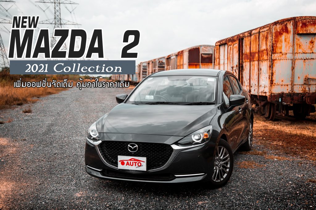 New Mazda2 Sedan  2021 Collection  “เพิ่มเติมออปชั่นจัดเต็ม  แต่ราคาคงเดิม”