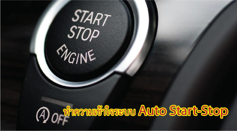 ทำความเข้าใจระบบ Auto Start-Stop