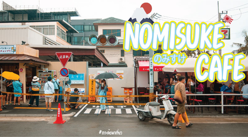 NOMISUKE CAFÉ ยกญี่ปุ่นมาอยู่บางแสน ไม่ต้องไปไกลถึงญี่ปุ่น