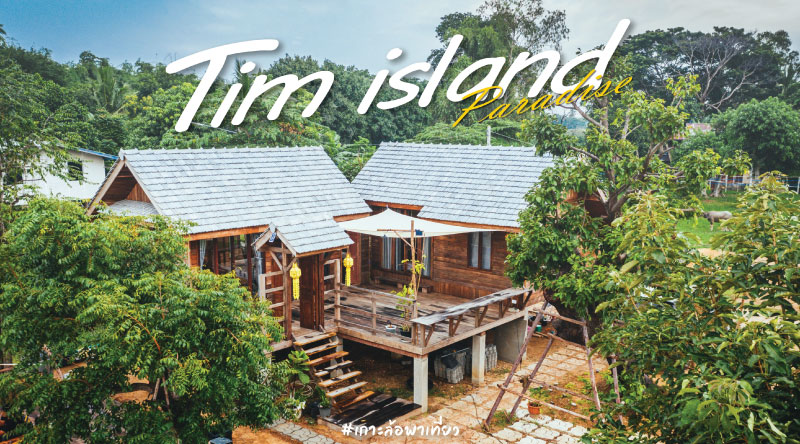 Tim island – ทิม ไอส์แลนด์
