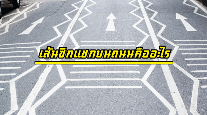 เส้นซิกแซกบนถนนคืออะไร?