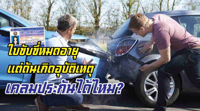 ใบขับขี่หมดอายุ แต่ดันเกิดอุบัติเหตุ เคลมประกันได้ไหม