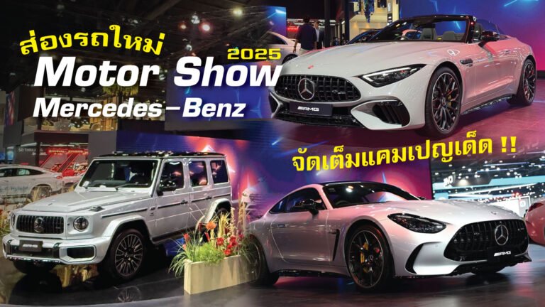Mercedes-Benz เสริม 3 ยนตรกรรมเพื่อนใหม่จาก Mercedes-AMG เผยโฉมสู่สาธารณชนเป็นครั้งแรก ในงาน Motor Show 2025!