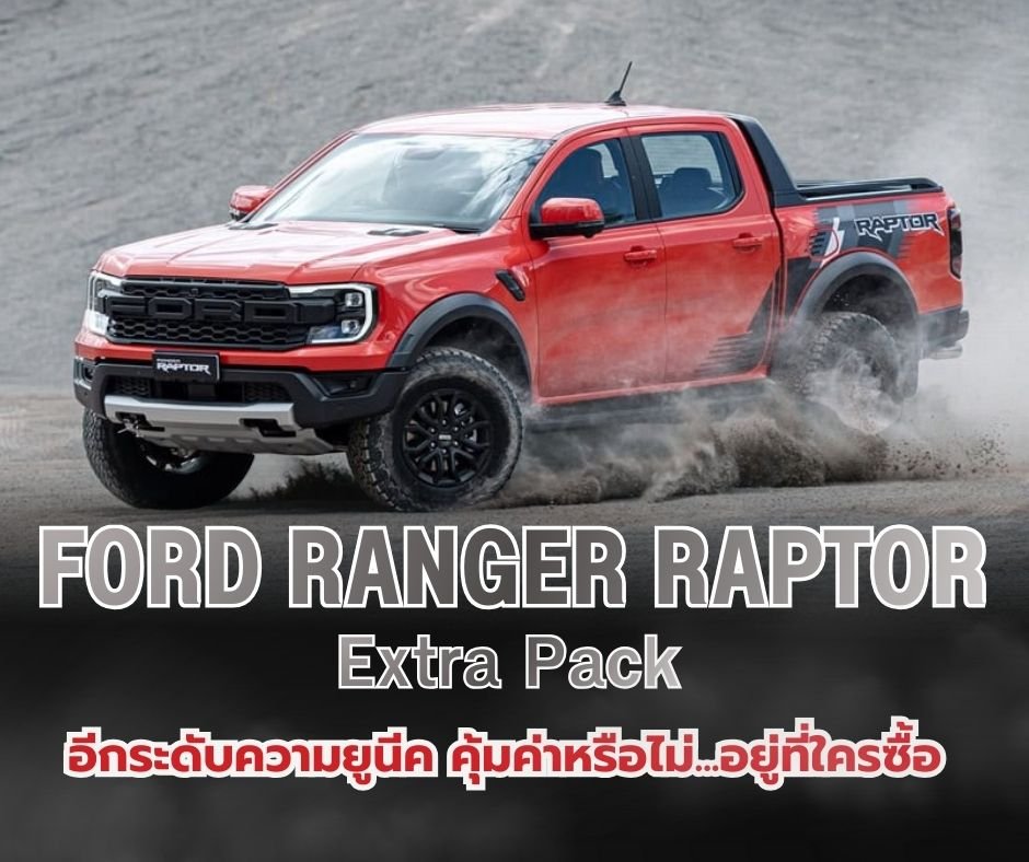 Ford Ranger Raptor Essentials Pack Ford Ranger Raptor Extra Pack อีกระดับความยูนีค คุ้มค่าหรือไม่...อยู่ ...