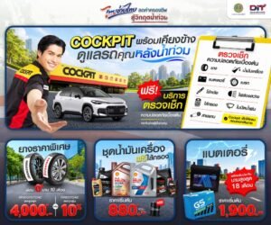 โปรโมชันพิเศษเพื่อช่วยแบ่งเบาภาระค่าใช้จ่ายในการดูแลและฟื้นฟูสภาพรถให้ลูกค้ากลับมาใช้งานรถได้อย่างมั่นใจและปลอดภัย